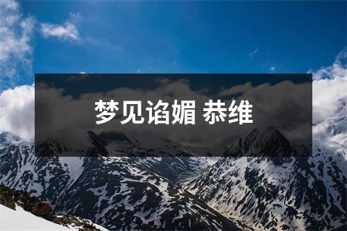 梦见谄媚恭维