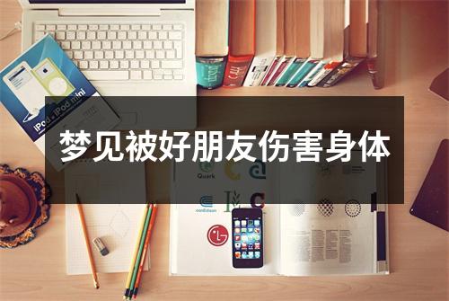 <h3>梦见被好朋友伤害身体