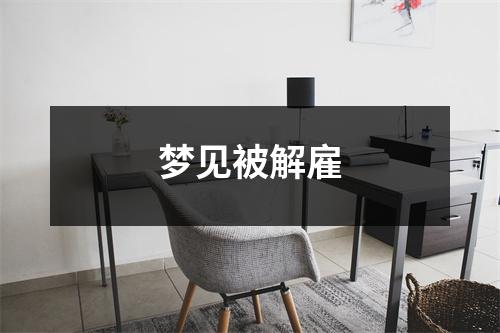 <h3>梦见被解雇