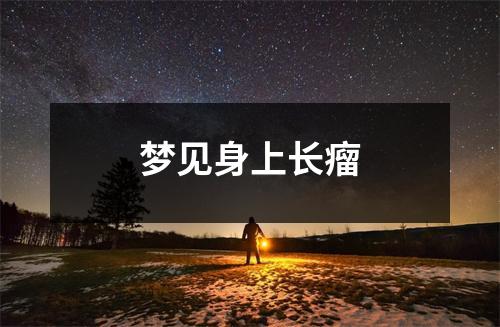 <h3>梦见身上长瘤
