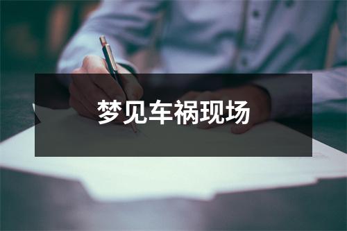 梦见车祸现场