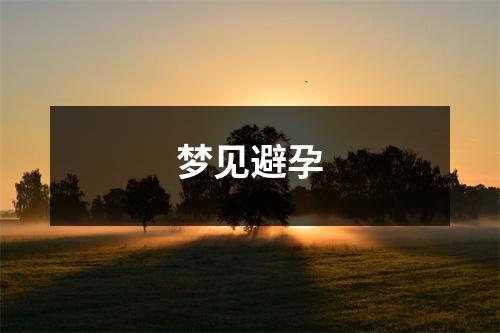 梦见避孕