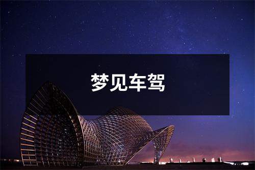 <h3>梦见车驾