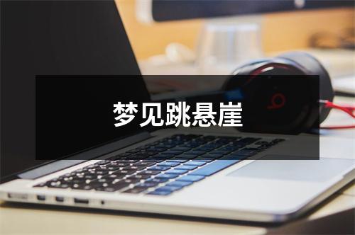 梦见跳悬崖