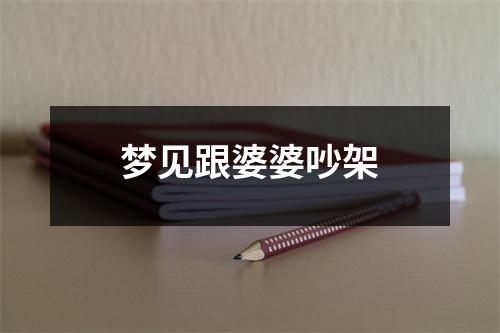 <h3>梦见跟婆婆吵架