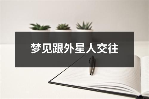 <h3>梦见跟外星人交往