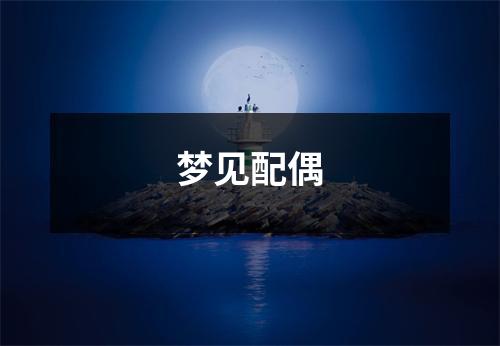 <h3>梦见配偶