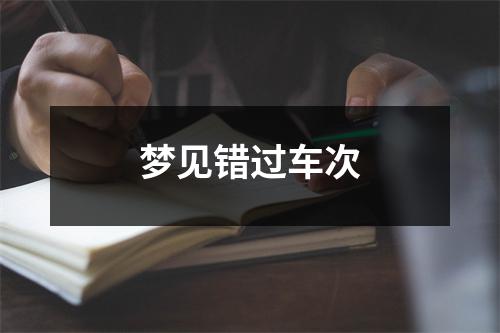 <h3>梦见错过车次
