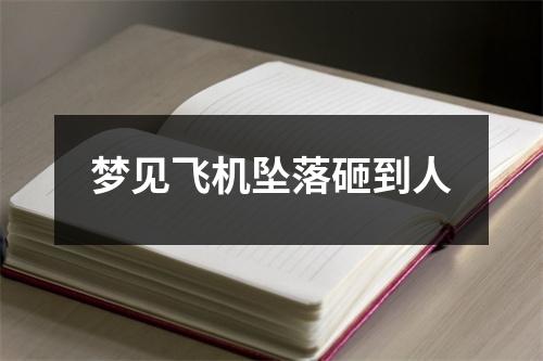 梦见飞机坠落砸到人