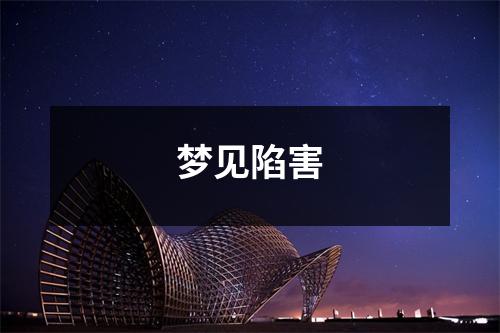 <h3>梦见陷害