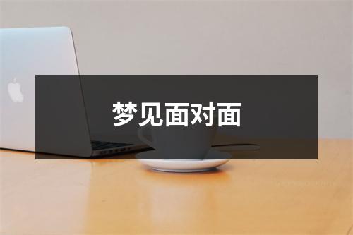 梦见面对面