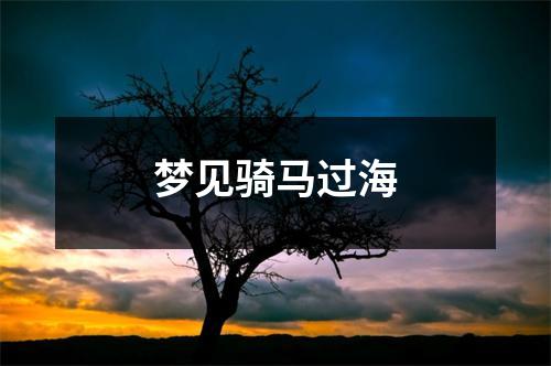 <h3>梦见骑马过海