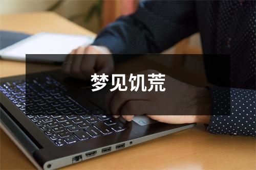 <h3>梦见饥荒
