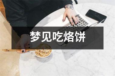 <h3>梦见吃烙饼