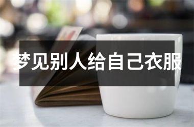 梦见别人给自己衣服