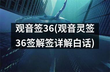 观音签36(观音灵签36签解签详解白话)