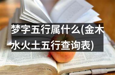 梦字五行属什么(金木水火土五行查询表)