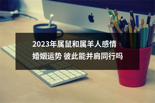 2025年属鼠和属羊人感情婚姻运势彼此能并肩同行吗