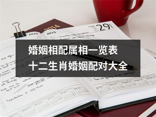 <h3>婚姻相配属相一览表十二生肖婚姻配对大全