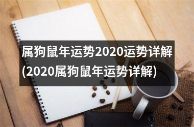 属狗鼠年运势2025运势详解(2025属狗鼠年运势详解)