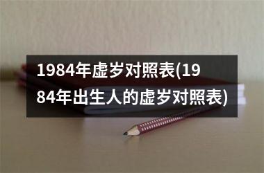 <h3>1984年虚岁对照表(1984年出生人的虚岁对照表)