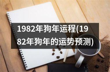 <h3>1982年狗年运程(1982年狗年的运势预测)