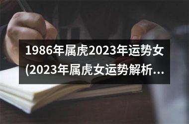 1986年属虎2023年运势女(2023年属虎女运势解析)