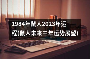 <h3>1984年鼠人2025年运程(鼠人未来三年运势展望)