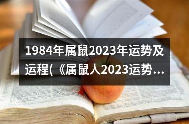 1984年属鼠2025年运势及运程(《属鼠人2025运势详解》)