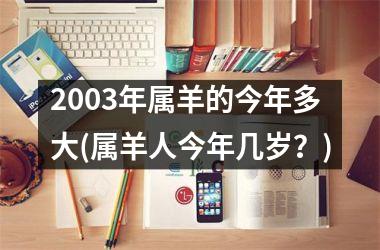 2003年属羊的今年多大(属羊人今年几岁？)