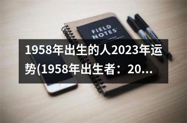 1958年出生的人2023年运势(1958年出生者：2023年运势大揭秘！)