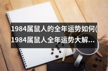 <h3>1984属鼠人的全年运势如何(1984属鼠人全年运势大解析)