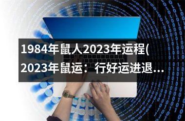 <h3>1984年鼠人2025年运程(2025年鼠运：行好运进退皆宜)