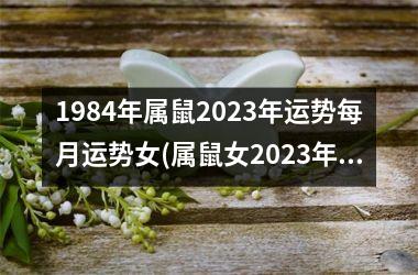 <h3>1984年属鼠2025年运势每月运势女(属鼠女2025年每月运势大揭秘)