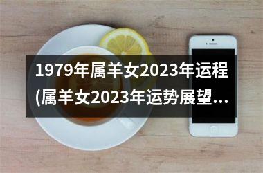 <h3>1979年属羊女2025年运程(属羊女2025年运势展望)