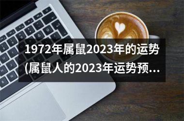 <h3>1972年属鼠2025年的运势(属鼠人的2025年运势预测)