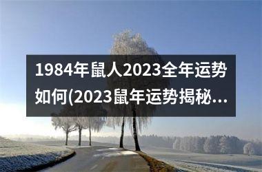 1984年鼠人2025全年运势如何(2025鼠年运势揭秘，财富与爱情双丰收！)