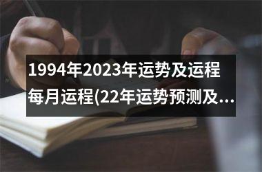 <h3>1994年2025年运势及运程每月运程(22年运势预测及月运程详解)