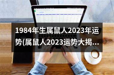 <h3>1984年生属鼠人2025年运势(属鼠人2025运势大揭秘)