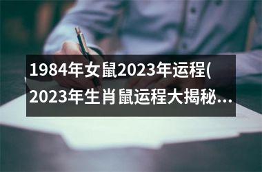 <h3>1984年女鼠2025年运程(2025年生肖鼠运程大揭秘！)