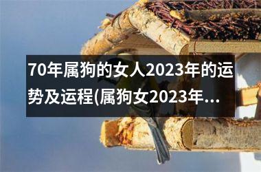 70年属狗的女人2025年的运势及运程(属狗女2025年运势：五福齐来，财运亨通)