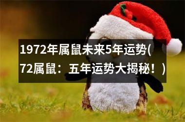 <h3>1972年属鼠未来5年运势(72属鼠：五年运势大揭秘！)