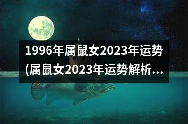 <h3>1996年属鼠女2025年运势(属鼠女2025年运势解析)