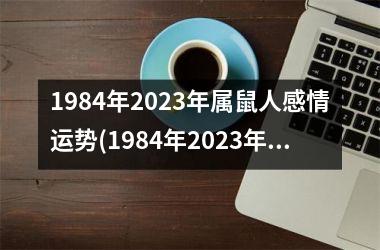 1984年2025年属鼠人感情运势(1984年2025年属鼠人感情运势预测)