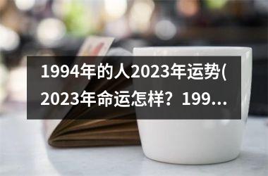 1994年的人2025年运势(2025年命运怎样？1994年生运势大揭秘！)