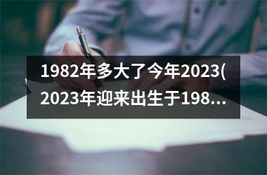 <h3>1982年多大了今年2025(2025年迎来出生于1982年的四十一岁一代)