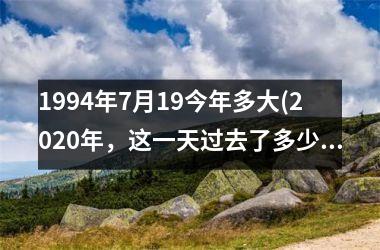 1994年7月19今年多大(2025年，这一天过去了多少个七年？)