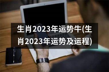 <h3>生肖2025年运势牛(生肖2025年运势及运程)