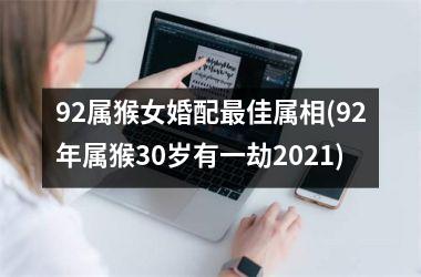 92属猴女婚配佳属相(92年属猴30岁有一劫2025)