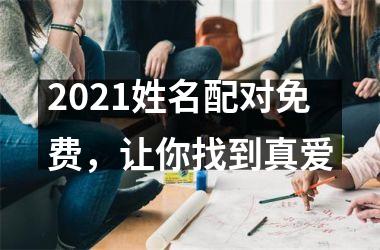 <h3>2025姓名配对免费，让你找到真爱